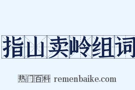 指山卖岭组词是什么意思的图片